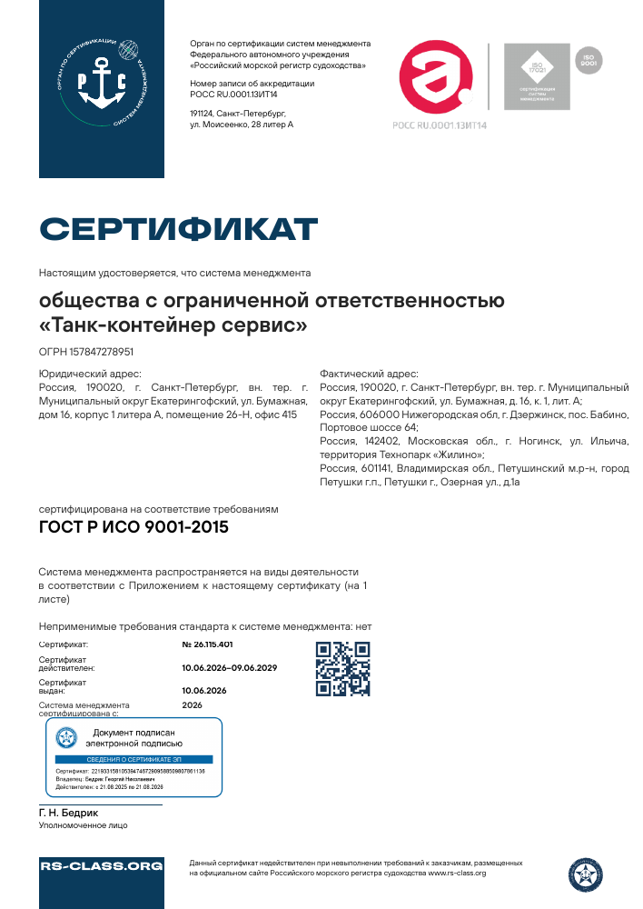Сертификат соответствия ГОСТ Р ИСО 9001-2015